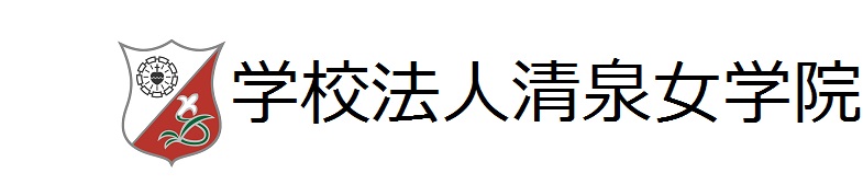 学校法人清泉女学院